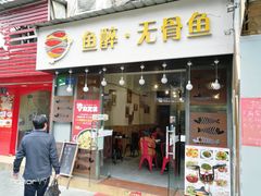 门面-鱼醉无骨鱼·中山脆肉鲩(荔湾路店)