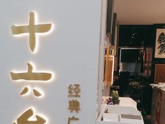 -十六台·经典广东菜(德外大街店)