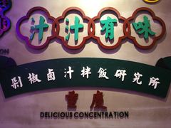 -流浪地图剁椒卤汁拌饭(未来城购物广场店)