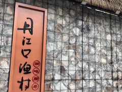 -丹江口渔村·湘味厨房(桃园店)