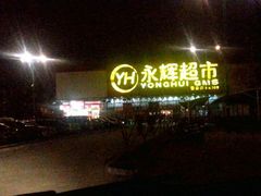 -永辉超市(鲁谷店)