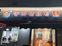 -守英猪脏粉(仓桥街店)