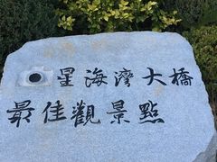 -星海湾跨海大桥