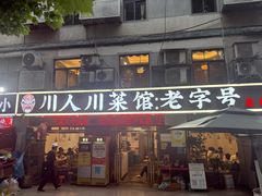 -川人川菜馆·小龙虾·鲜虾现做(黄山路店)