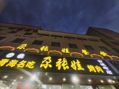 门面-青海名吃尕张娃非遗烤肉(海湖总店)