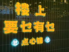 -楼上大排档·顺德菜·粥水·鱼生(苗栗路店)