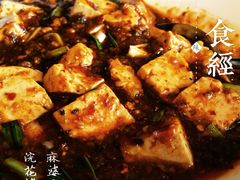 麻婆豆腐-浣花锦绣(杜甫草堂店)