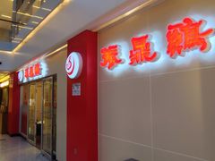 -振鼎鸡(天钥桥路店)