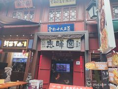 -志晖园(昆明老街店)