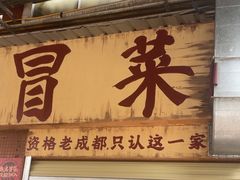 -蓉城西二道无名冒菜(西二道街店)