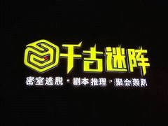 -千古迷阵密室逃脱·剧本推理(成都旗舰店)