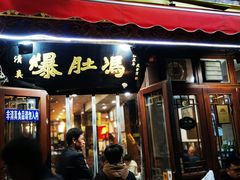 -爆肚冯(廊房二条店)