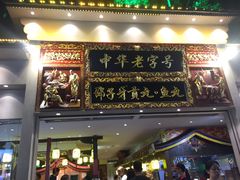 门面-邵子牙·中华老字号(定安路店)