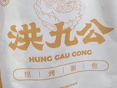 -洪九公(田子坊店)