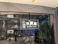 -金牌外婆家(苏州中心店)