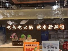 -新辣道鱼火锅(领展购物广场·中关村店)