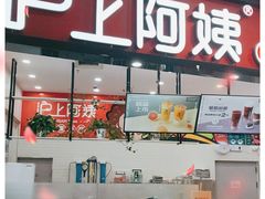 门面-沪上阿姨·精选茶饮(桃源友嘉购物广场店)