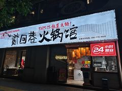 -贰回巷火锅馆(钟楼店)