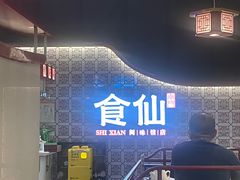 -南门食仙·手工福州菜(南门兜店)