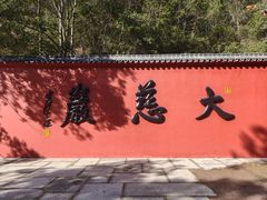 -大慈岩风景区
