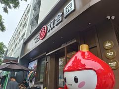 -双合园·海鲜水饺青岛菜(上清路店)