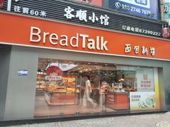 -BreadTalk面包新语·烘焙蛋糕(五羊邨店)
