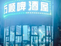 -万顺啤酒屋(皇寺路店)