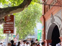 -中国社会主义青年团中央机关旧址纪念馆