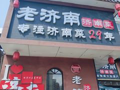 -老济南·地道济南菜(大明湖店)