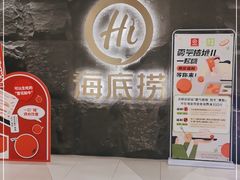 -海底捞火锅(西单店)