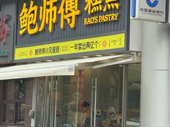 -鲍师傅糕点(五角场店)