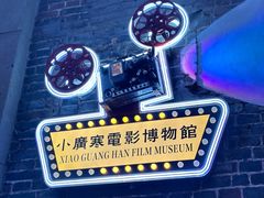 -小广寒电影艺术餐厅(小广寒经三路店)