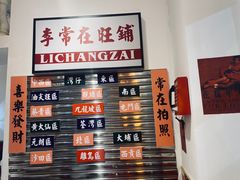 -李常在重庆火锅(合川总店)