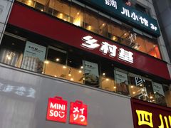 门面-乡村基(春熙路店)