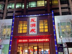 -永源成清真餐厅(黑牛城道店)