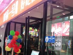 门面-川锅一号火锅(铜山万达店)