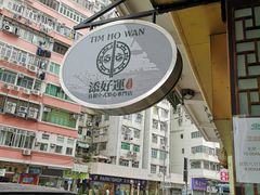 -添好运点心专门店(深水埗店)