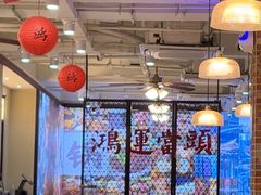 -鸿姐老火锅(疁城新天地店)