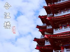 -合江楼
