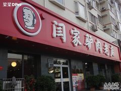 门面-闫家驴肉老店(华电一校店)