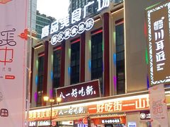 -八一好吃街·高品美食广场