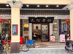 -民信老铺(华盖路店)