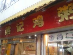 60c94423jw1e2y94htoopj-熊记鸡粥瑞熊美食店(石岗大街店)