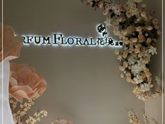 -PARFUM FLORAL花境法餐(南京首店)