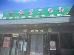 -福寿斋(顺义总店)