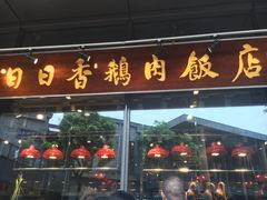 门面-陈鹏鹏潮汕菜(欢乐海岸 海边景观店)