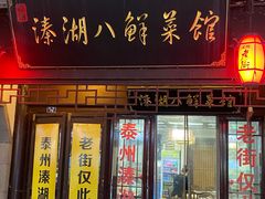 -溱湖八鲜菜馆
