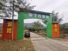 -亲子百果农庄