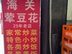 -海关荤豆花(洋河一路店)