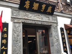 -香园茶社·金陵小灶(老门东店)